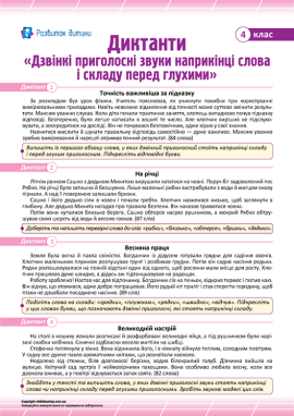 Диктанти для 4 класу з теми «Дзвінкі приголосні звуки в кінці слова і складу перед глухими»