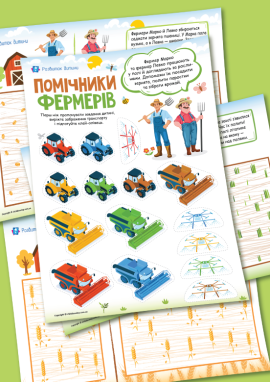 Робота фермера у полі: вивчаємо поняття «один — багато», розвиваємо мислення дітей 3–4 років