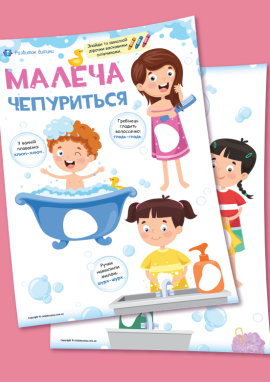 Вивчаємо правила гігієни: звуконаслідування та домальовування для дітей 2–4 років