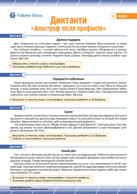 Диктанти для 4 класу з теми «Апостроф після префіксів»