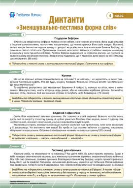 Диктанти для 4 класу з теми «Зменшувально-пестлива форма слів»