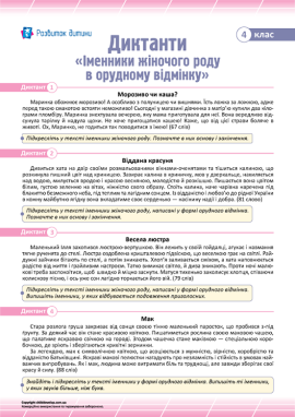 Диктанти для 4 класу з теми «Іменники жіночого роду в орудному відмінку»