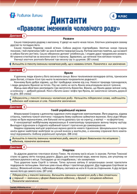 Диктанти для 4 класу з теми «Правопис іменників чоловічого роду»