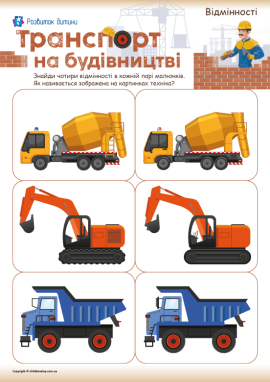 Будівельний транспорт: шукаємо відмінності на малюнках і розвиваємо зорову увагу дітей 4– 6 років