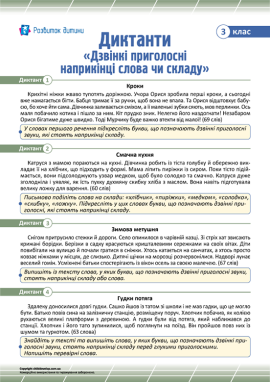 Диктанти «Дзвінкі приголосні наприкінці слова чи складу» для 3 класу 
