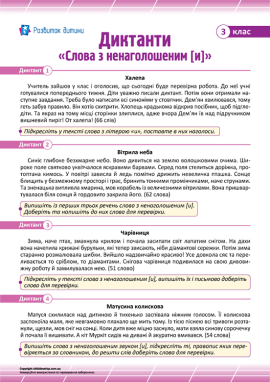 Диктанти «Слова з ненаголошеним [и]» для 3 класу 