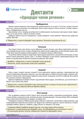 Диктанти для 4 класу з теми «Однорідні члени речення»