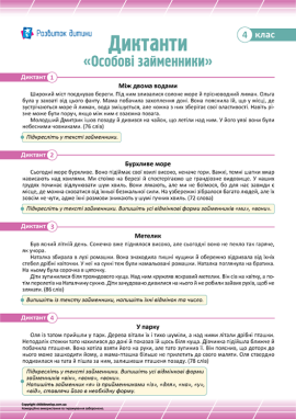 Диктанти для 4 класу з теми «Особові займенники»