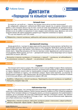 Диктанти для 4 класу з теми «Порядкові та кількісні числівники»
