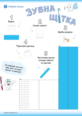 Зубна щітка: шаблон для саморобки з паперу