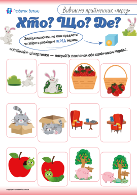 Вивчаємо прийменник «перед» із дітьми 3–5 років