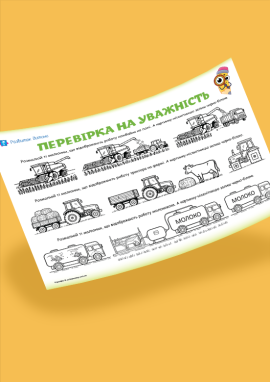 Вивчаємо особливості роботи сільськогосподарського транспорту та розвиваємо уважність