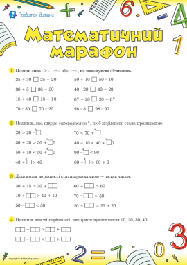 Математичний марафон: порівнюємо результати обчислень