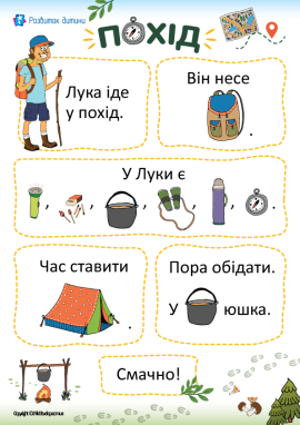 Похід: текст із малюнками для першого читання