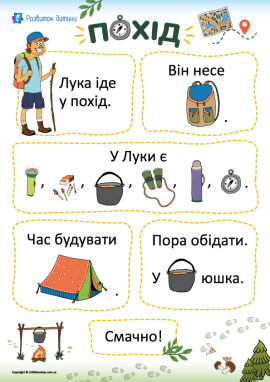 Похід: текст із малюнками для першого читання