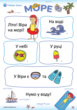 Море: текст із малюнками для першого читання