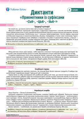 Диктанти для 4 класу з теми «Прикметники із суфіксами -ськ-, -цьк-, -зьк-»