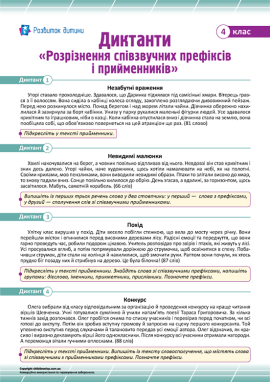 Диктанти для 4 класу з теми «Розрізнення співзвучних префіксів і прийменників»