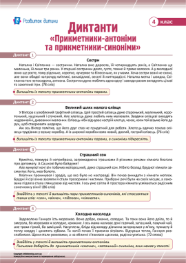 Диктанти для 4 класу з теми «Прикметники-антоніми та прикметники-синоніми»