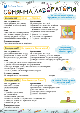Сонячна лабораторія: досліджуємо сонячне світло і тепло