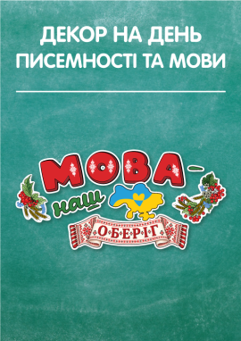 День мови: тематичне оформлення дошки