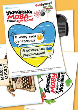 День мови: тематичні фотохмаринки-бутафорії