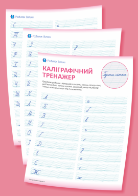 Каліграфічний тренажер із густою сіткою