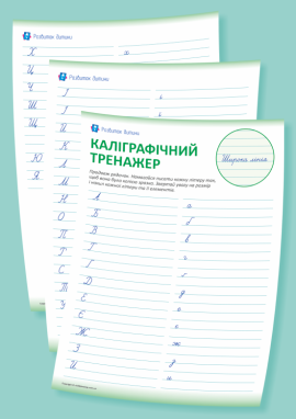 Каліграфічний тренажер з широкою лінією