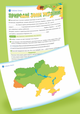 Природні зони України: підсумовуємо вивчене