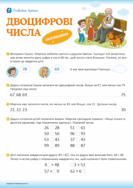 Забави з дідусем Іваном: учимося порівнювати двоцифрові числа