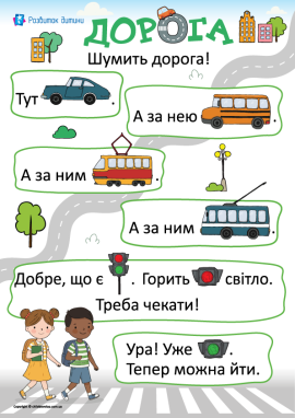 Текст із малюнками для першого читання на тему безпеки на дорозі