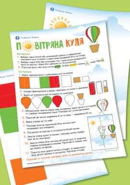 Повітряна куля: іграшка власноруч