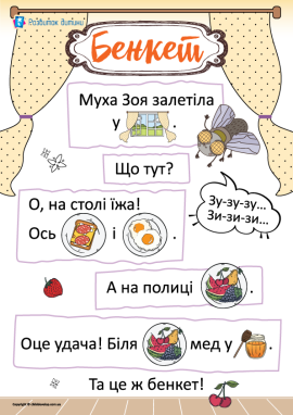 Текст для першого читання із дошкільниками