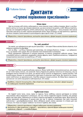 Диктанти для 4 класу з теми «Ступені порівняння прислівників»
