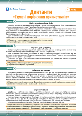 Диктанти для 4 класу з теми «Ступені порівняння прикметників»