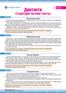 Диктанти для 4 класу з теми «Структурні частини тексту»