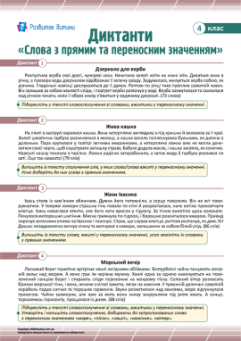 Диктанти для 4 класу з теми «Слова з прямим та переносним значенням»