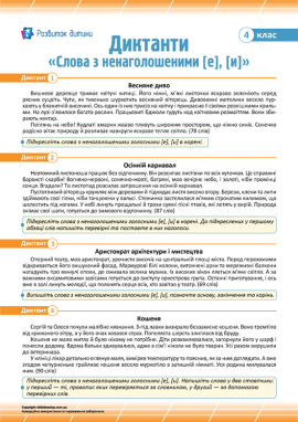 Диктанти «Слова з ненаголошеними [е], [и]» для 4 класу 
