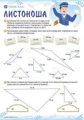 Листоноша: навчаємося обчислювати периметр трикутника