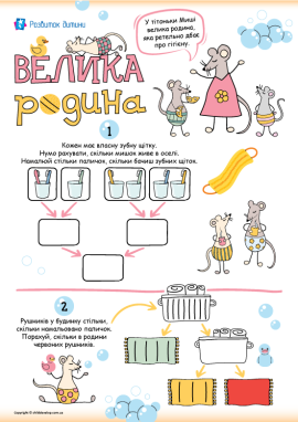 Велика родина: формуємо навички кількісної лічби у межах 10