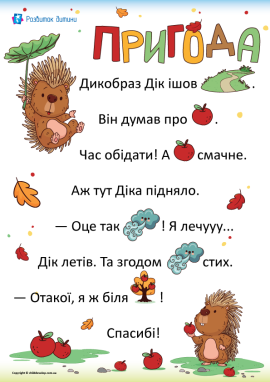 Пригода: текст для читання із картинками для дошкільнят