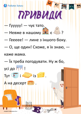 Привиди: читаємо текст із картинками