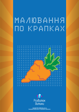 Малювання по крапках