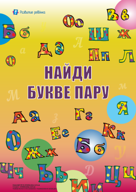 Знайди до літери пару (російська абетка) Знайди до літери пару (російська абетка)