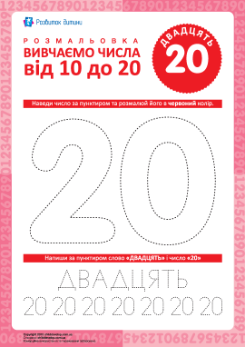 Вчимось писати число «20»