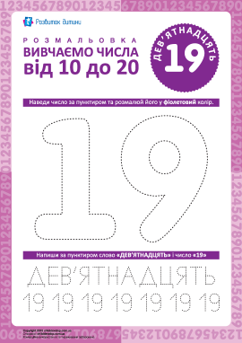 Вчимось писати число «19»
