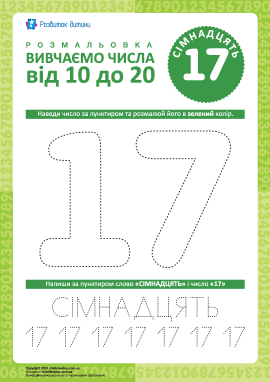 Вчимось писати число «17»