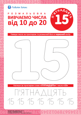 Вчимось писати число «15»