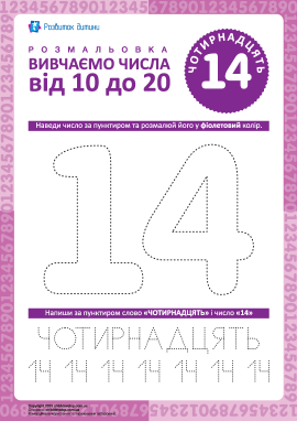 Вчимось писати число «14»