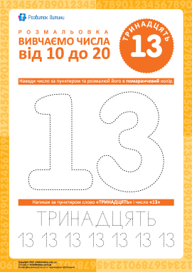 Вчимось писати число «13»